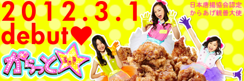 中原ありすが女子3人組の音楽 ダンスユニット からっと のメンバーに